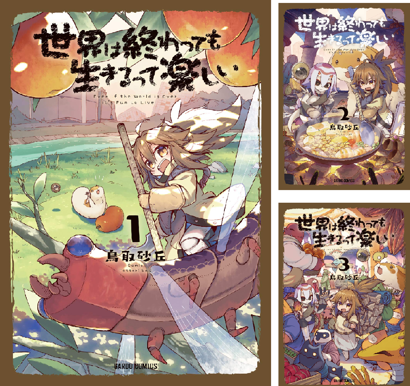 ☆特典18点付き [鳥取砂丘] 世界は終わっても生きるって楽しい 1-8巻 世界は終わっても生きるって楽しい 8 (ガルドコミックス) | 鳥取砂丘